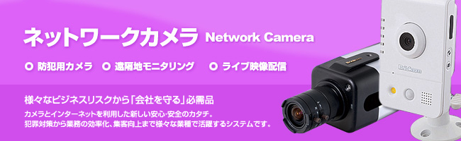 ネットワークカメラ